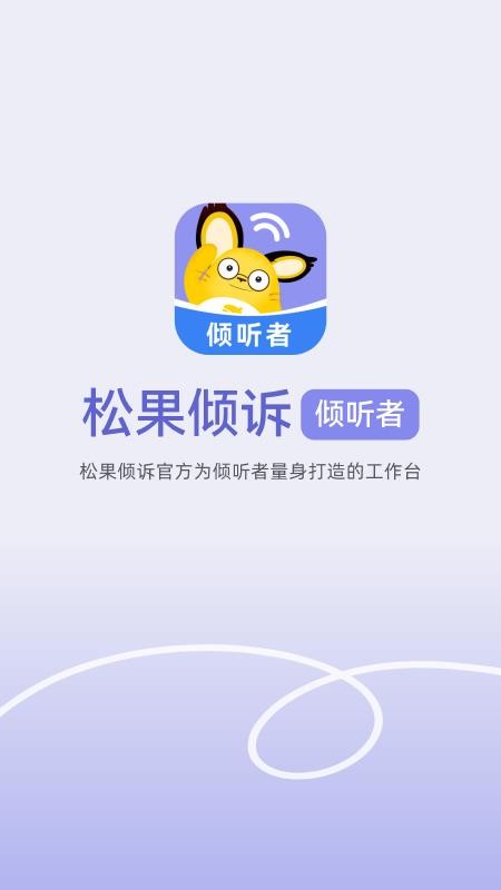 松果倾诉倾听者手机版v12.5.6.9(5)