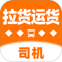 拉货运货司机软件 v1.0.2