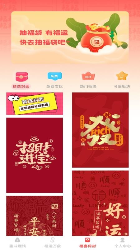 福喜红包封官方版
