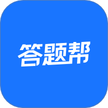 答题帮app v1.0.4