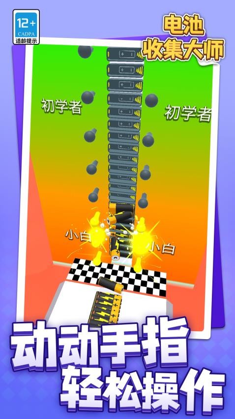电池收集大师游戏v1.1.1 2