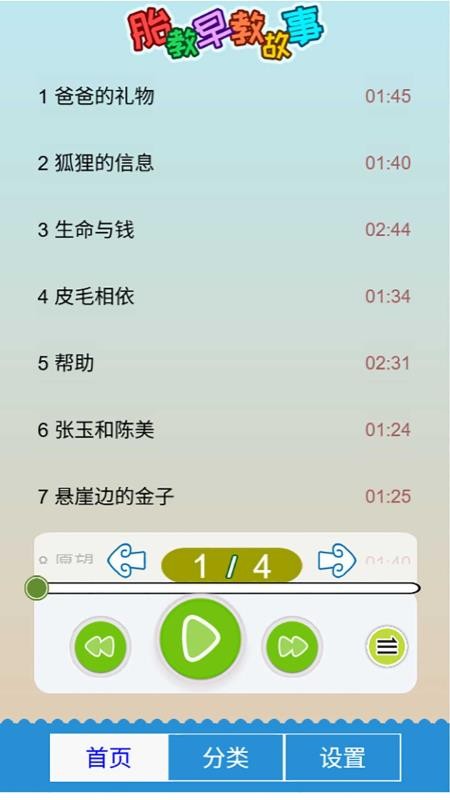 胎教早教故事官方版
