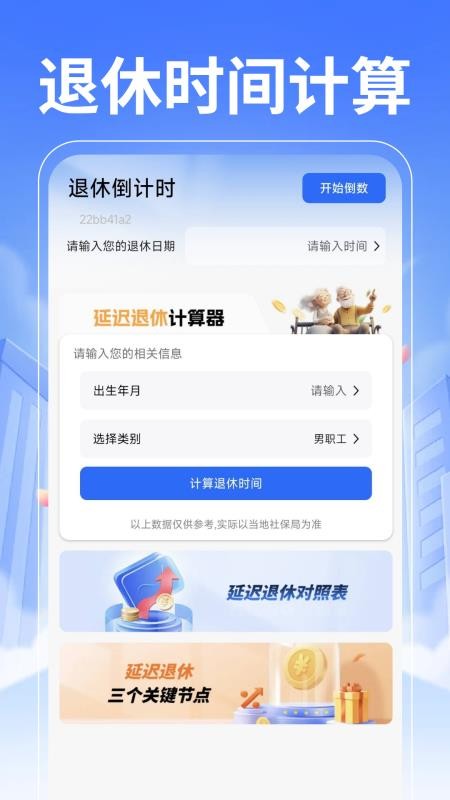 退休养老计算管家官方版v1.0.0 5