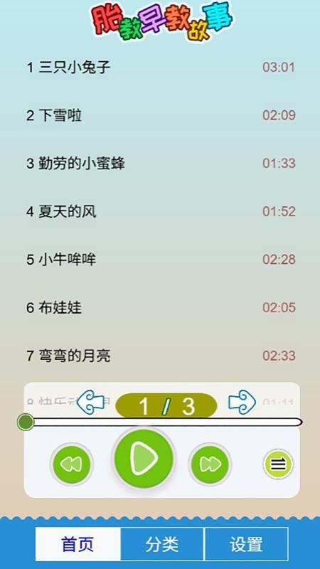 胎教早教故事官方版v5.0fhHw.2 2