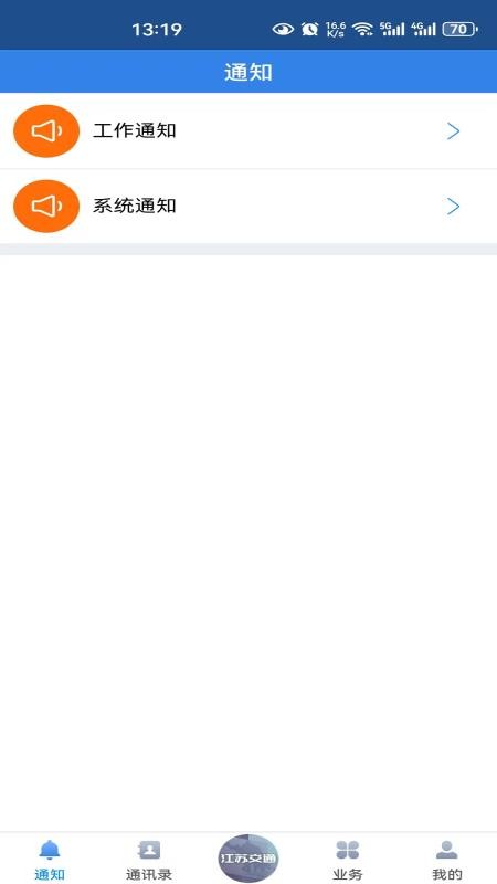 江苏交通云政务管理平台手机版v1.0.0(1)