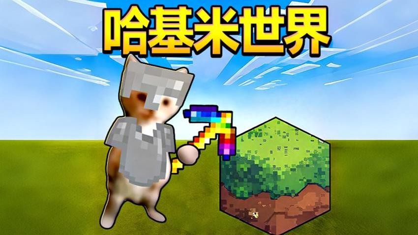 哈基米世界挖矿游戏v1.0 3