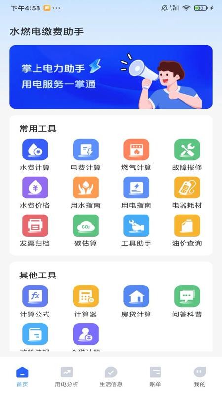 水燃电缴费助手官方版v1.0.2(4)