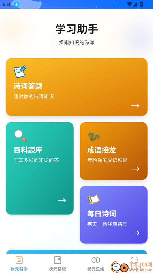 状元智慧星官网版