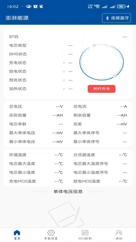 澎湃能源BMS手机版v1.0.5(4)