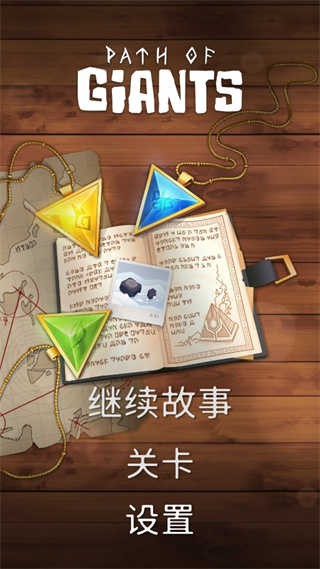 巨人旅途游戏(Path of Giants)v2.2.7 3