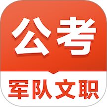 军队文职易题库免费版 v3.9.0