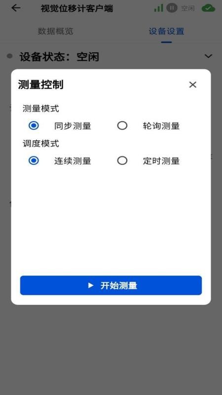 视觉位移计手机版v1.0.3 2