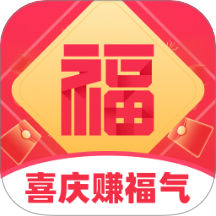 喜庆赚福气免费版