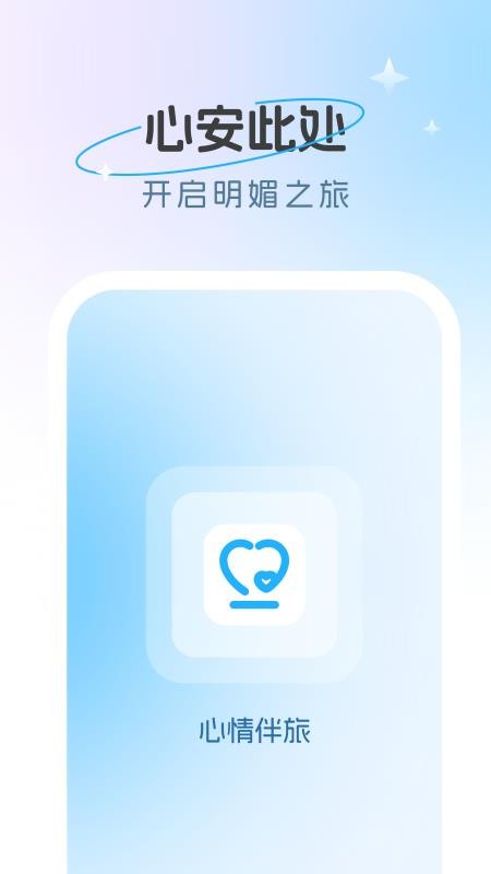 心情伴旅免费版v1.0.0(4)