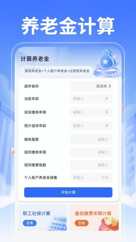 退休养老计算管家官方版