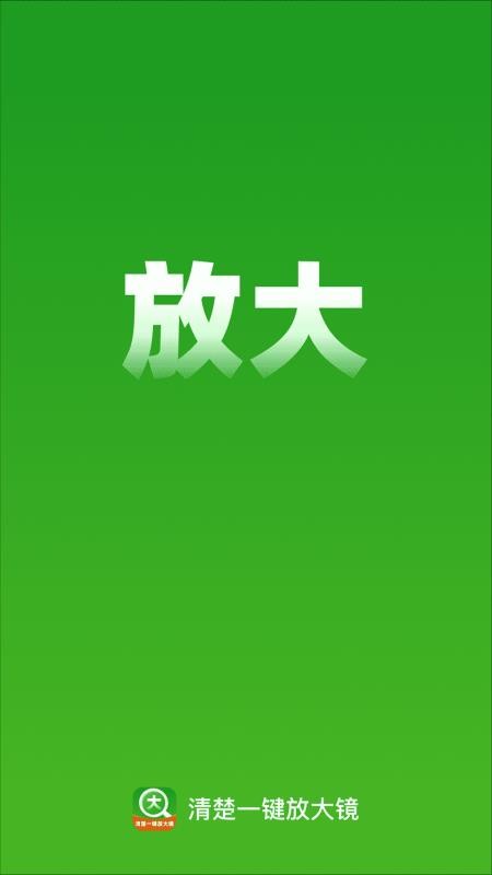 清楚一键放大镜appv2.0.1(1)