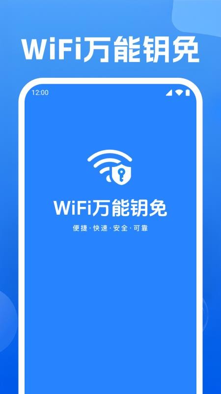 WiFi万能钥免最新版