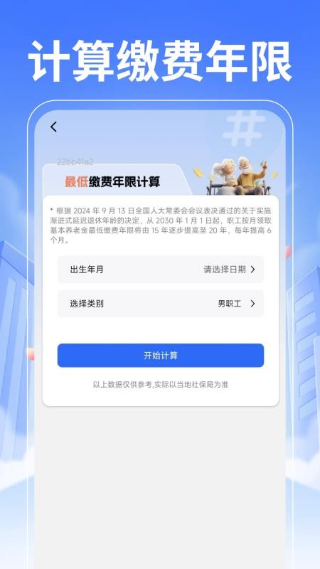 退休养老计算管家官方版v1.0.0 1