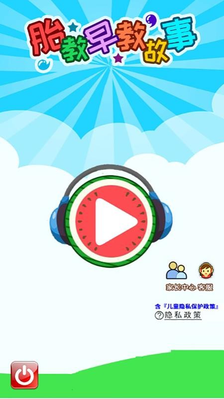 胎教早教故事官方版v5.0fhHw.2 1
