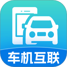 手机联网车辆软件 v1.0.1