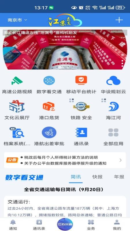 江苏交通云政务管理平台手机版v1.0.0(3)