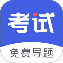考试一点通官方版 v1.2.0