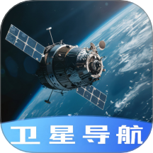 今日卫星导航最新版 v1.0.0