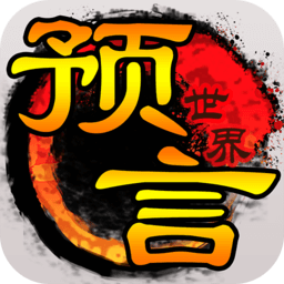 预言世界小米版 v1.34.37