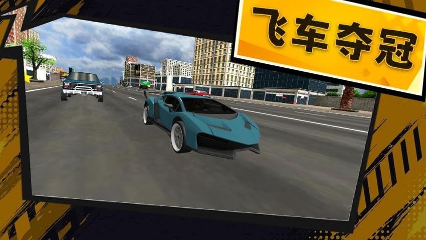 3D漂移飞车v1.0.2 5