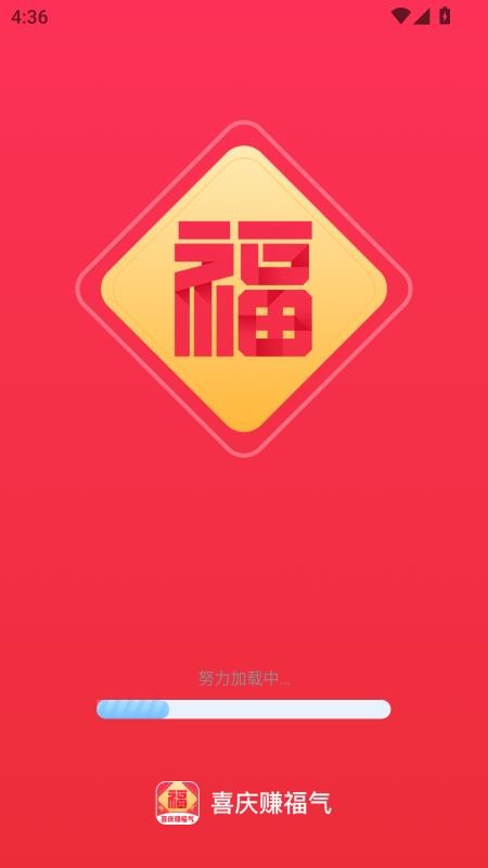 喜庆赚福气免费版v2.0.1(4)