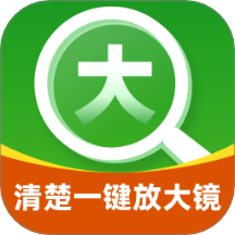 清楚一键放大镜app v2.0.1