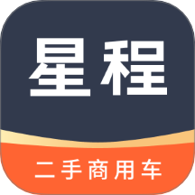 星程二手商用车官方版 v1.1.2