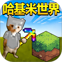 哈基米世界挖矿游戏 v1.0