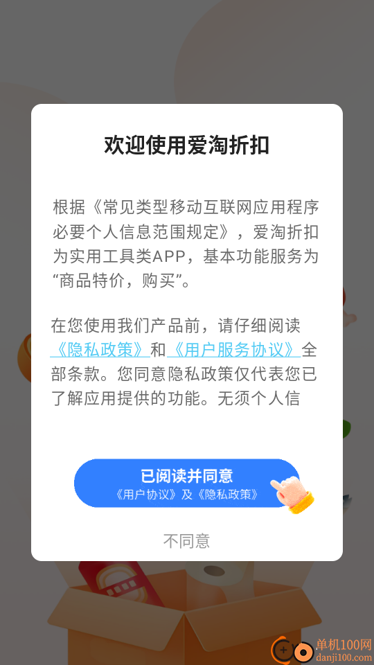 爱淘折扣手机版