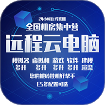 远程云电脑官方版 v2