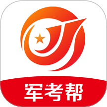 军考帮最新版