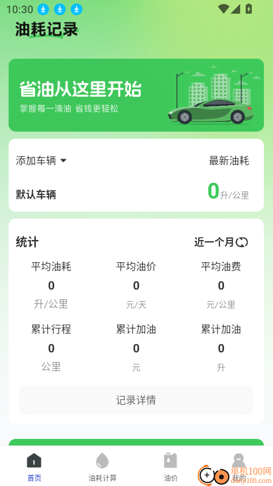 一键加油记油耗最新版
