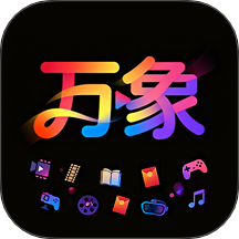 万象手机版