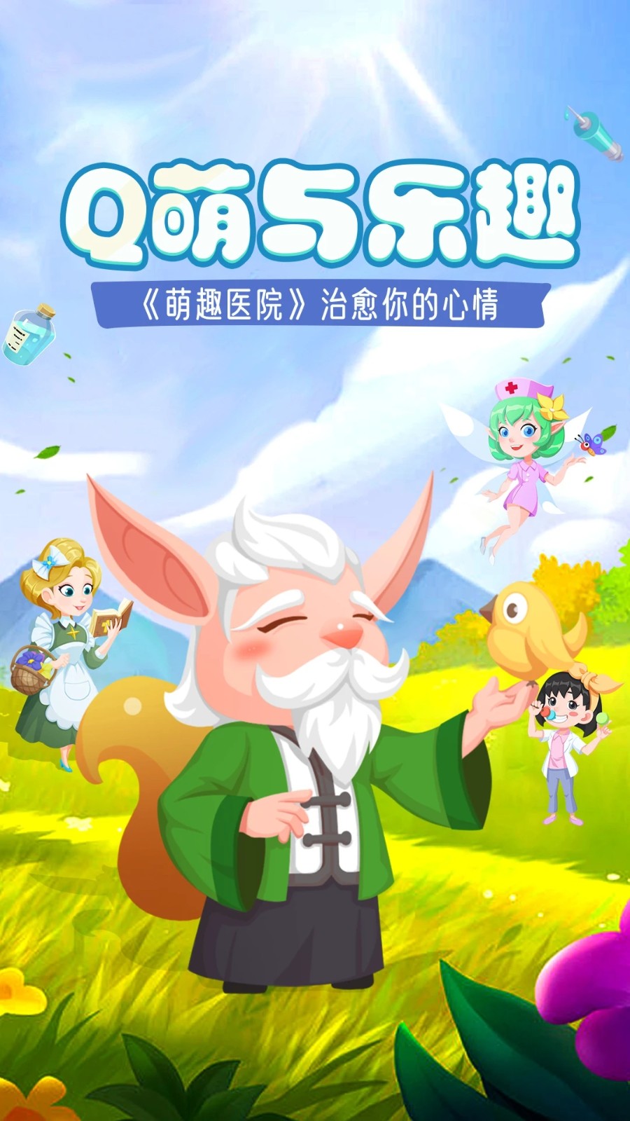 萌趣医院小米版v7.5.0 4