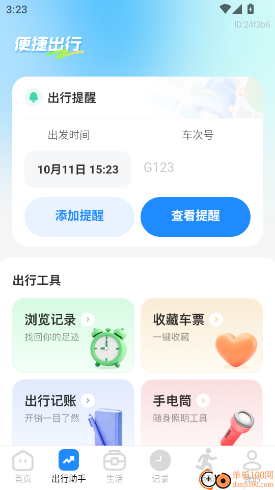 高铁火车惠选手机版