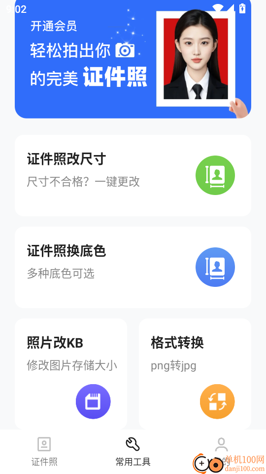 免费证件照相机手机版