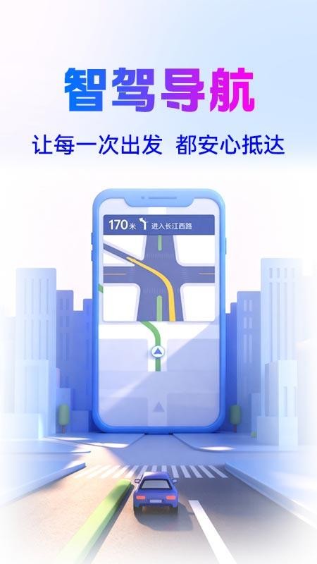 智驾级导航手机版v1.0.1 4