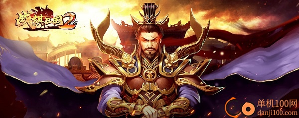 战棋三国2小米版