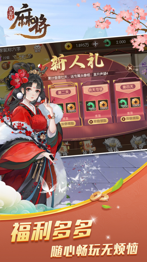 就要玩麻将免费版v3.2.2 2