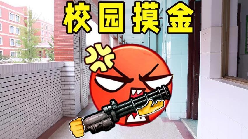 校园摸金逃生游戏v1.0 3