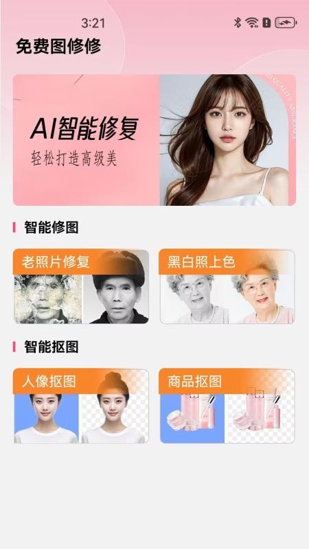 免费图修修官网版