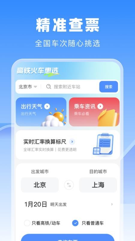 高铁火车惠选手机版v1.0.0(1)