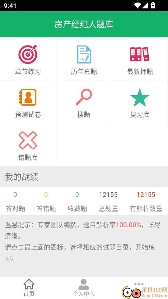 房产经纪人题库最新版