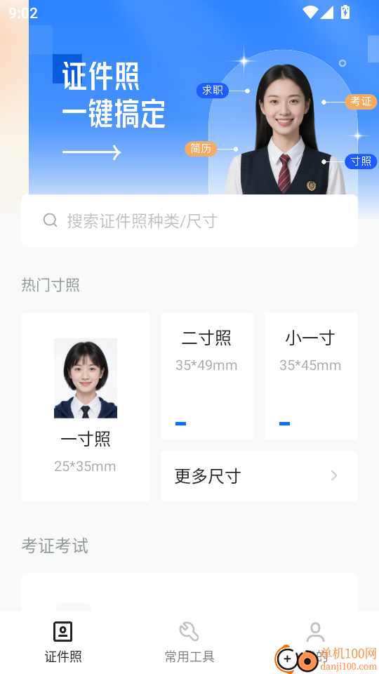 免费证件照相机手机版