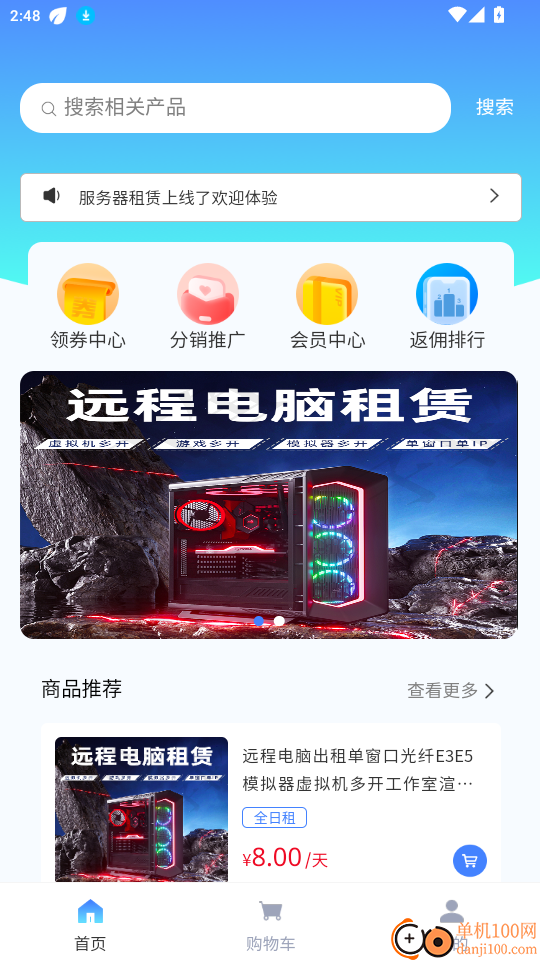 远程云电脑官方版